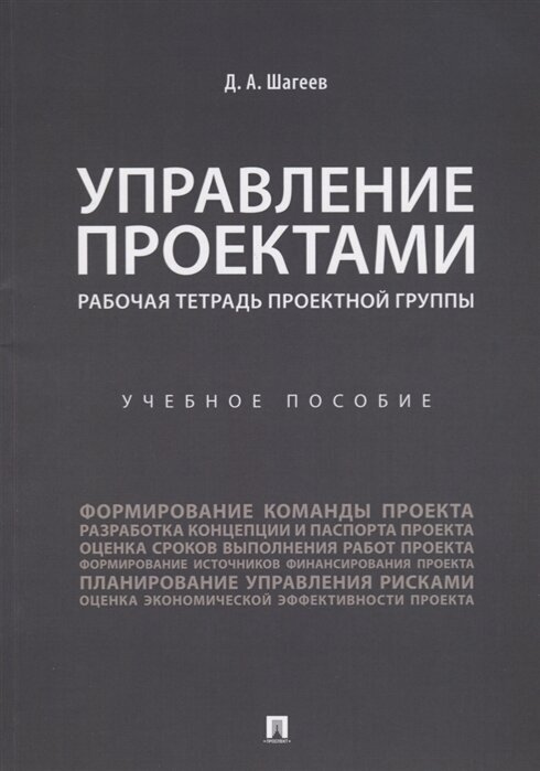 Управление проектами. Рабочая тетрадь проектной группы. Учебное пособие