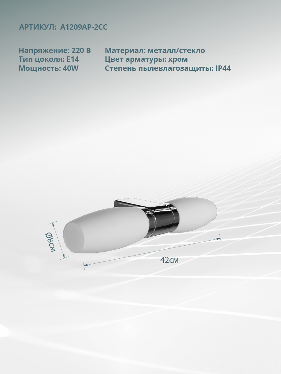 Светильник настенный Arte Lamp A1209AP-2CC