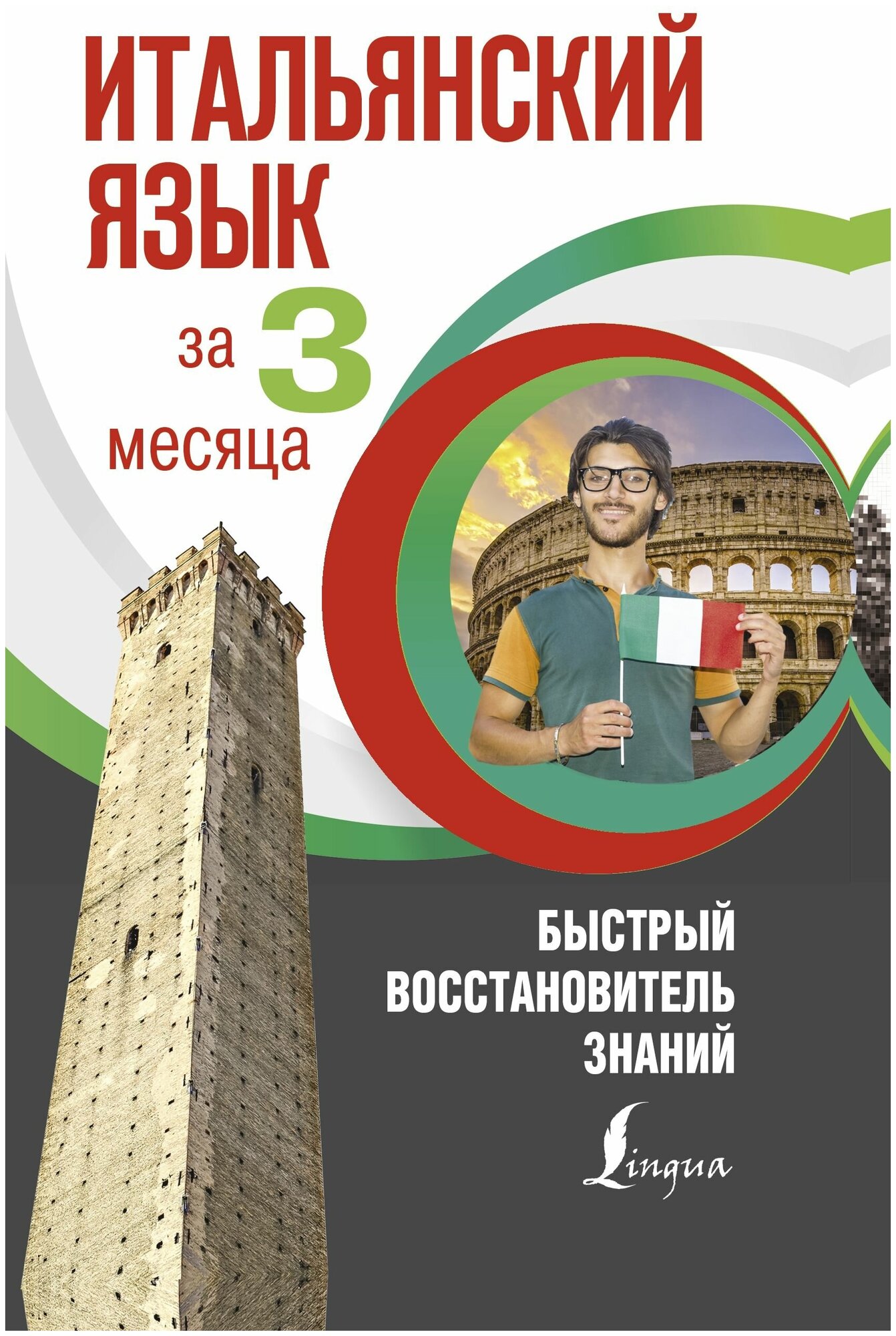 "Итальянский язык за 3 месяца. Быстрый восстановитель знаний"Буэно Т, Илларионова А. Л.