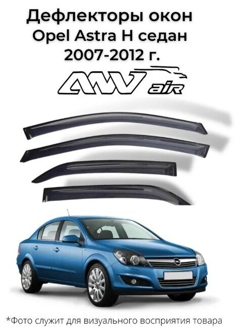 Дефлекторы боковых окон Opel Astra H седан 2007-2012 г. / Ветровики Опель Астра H седан 2007-2012 г.