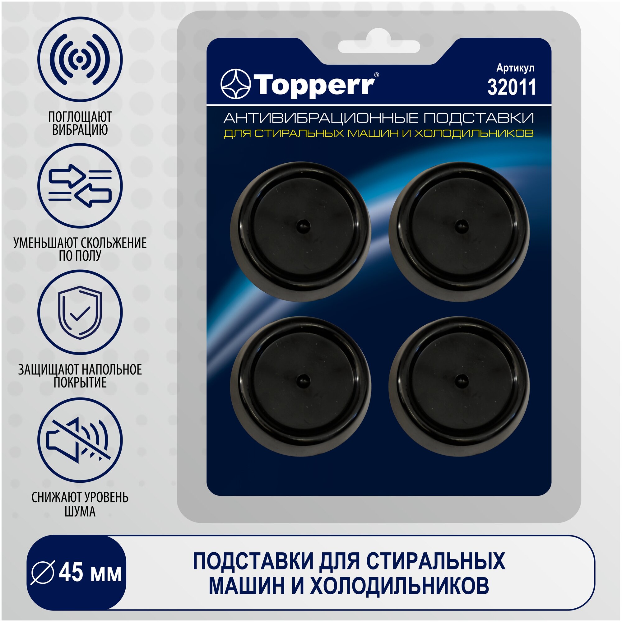 Topperr Амортизирующие подставки для стиральных машин и холодильников чёрные в блистере, 4 шт, 32011