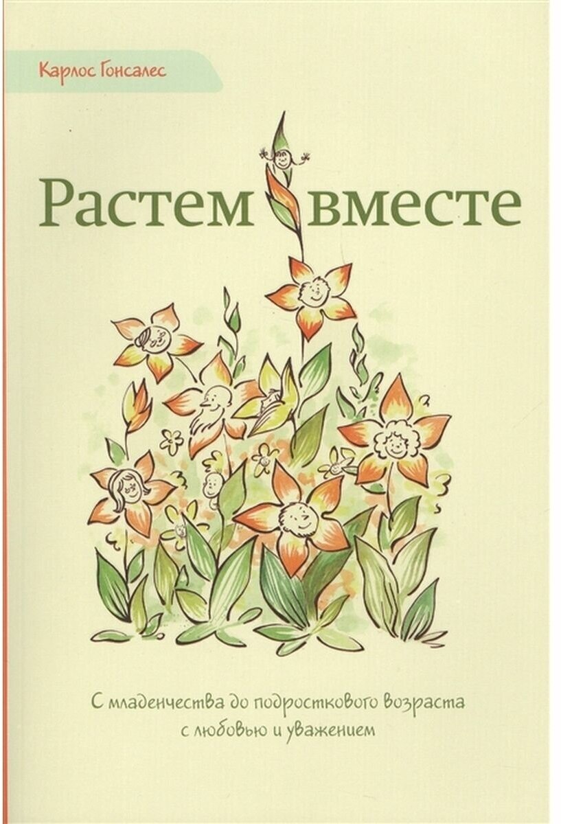 Растем вместе. С младенчества до подросткового возраста с любовью и уважением - фото №4