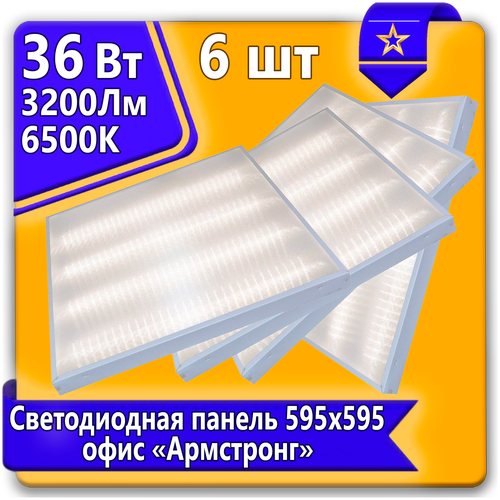 Потолочный светильник URAlight, светодиодная панель Армстронг LED 36Вт 6шт