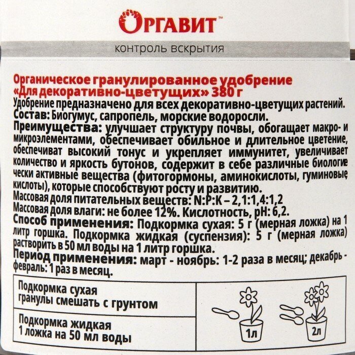 Удобрение Оргавит для декоративно-цветущих 380мл - фото №2