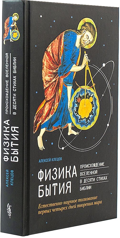 Физика Бытия. Происхождение Вселенной в десяти стихах Библии. Естественно-научное толкование первых - фото №10