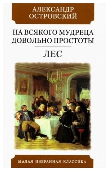 На всякого мудреца довольно простоты Лес Комедии - фото №1