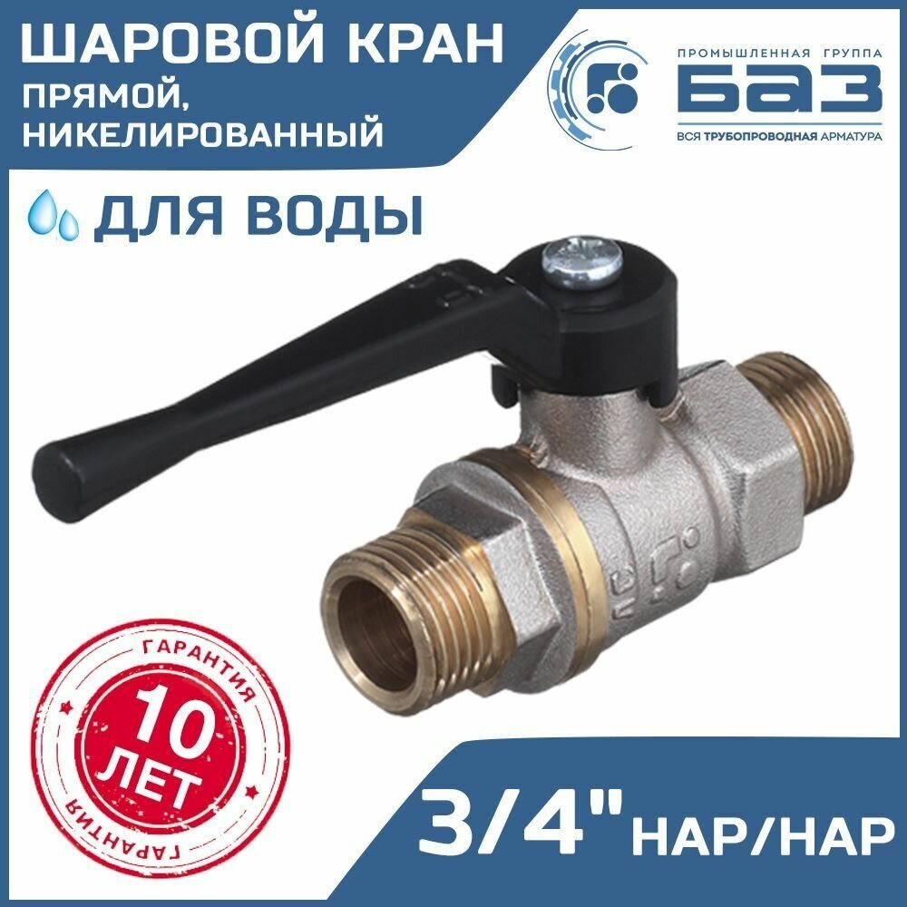 Кран шаровой 3/4" нар. р. прямой БАЗ с ручкой-рычагом, никелированный БАЗ. А32.0.20. Н