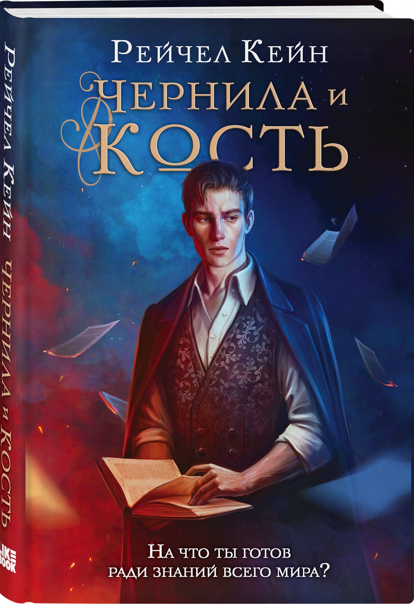 Кейн Р. Чернила и кость