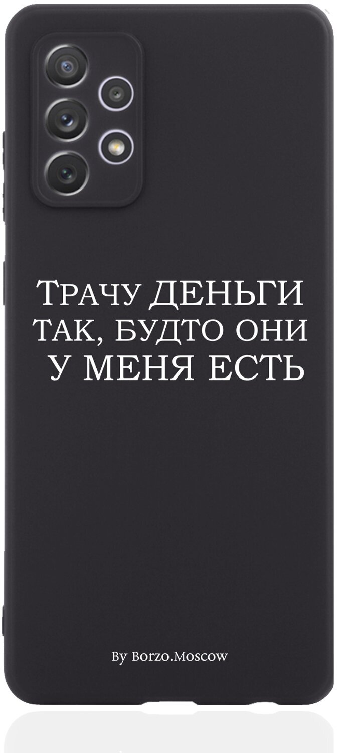 Черный силиконовый чехол Borzo.Moscow для Samsung Galaxy A71 Трачу деньги для Самсунг Галакси А71