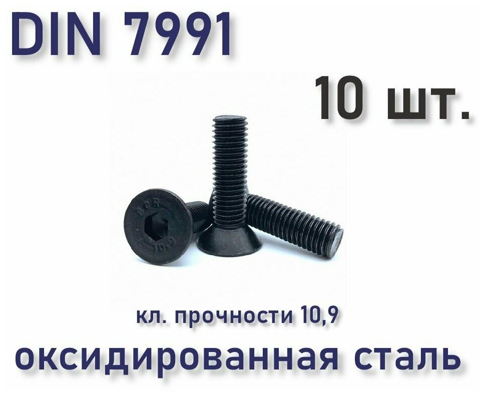 Винт DIN 7991 / ISO 10642 с потайной головкой М3х16 чёрный под шестигранник 10 шт.