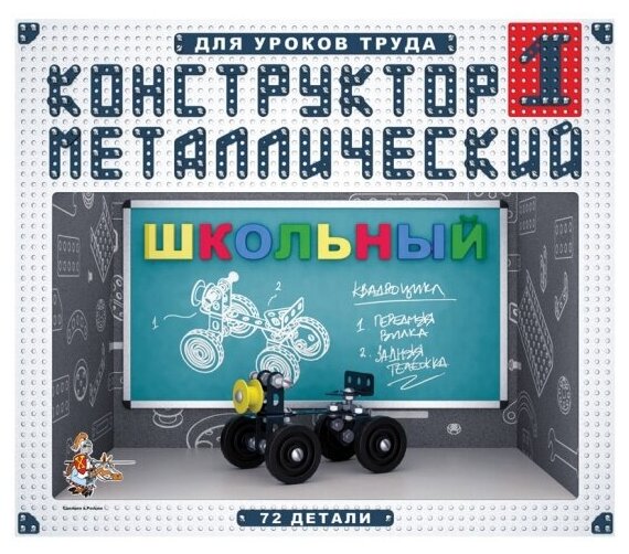 Конструктор металлический Десятое Королевство 02049 Школьный №1, 72 эл.