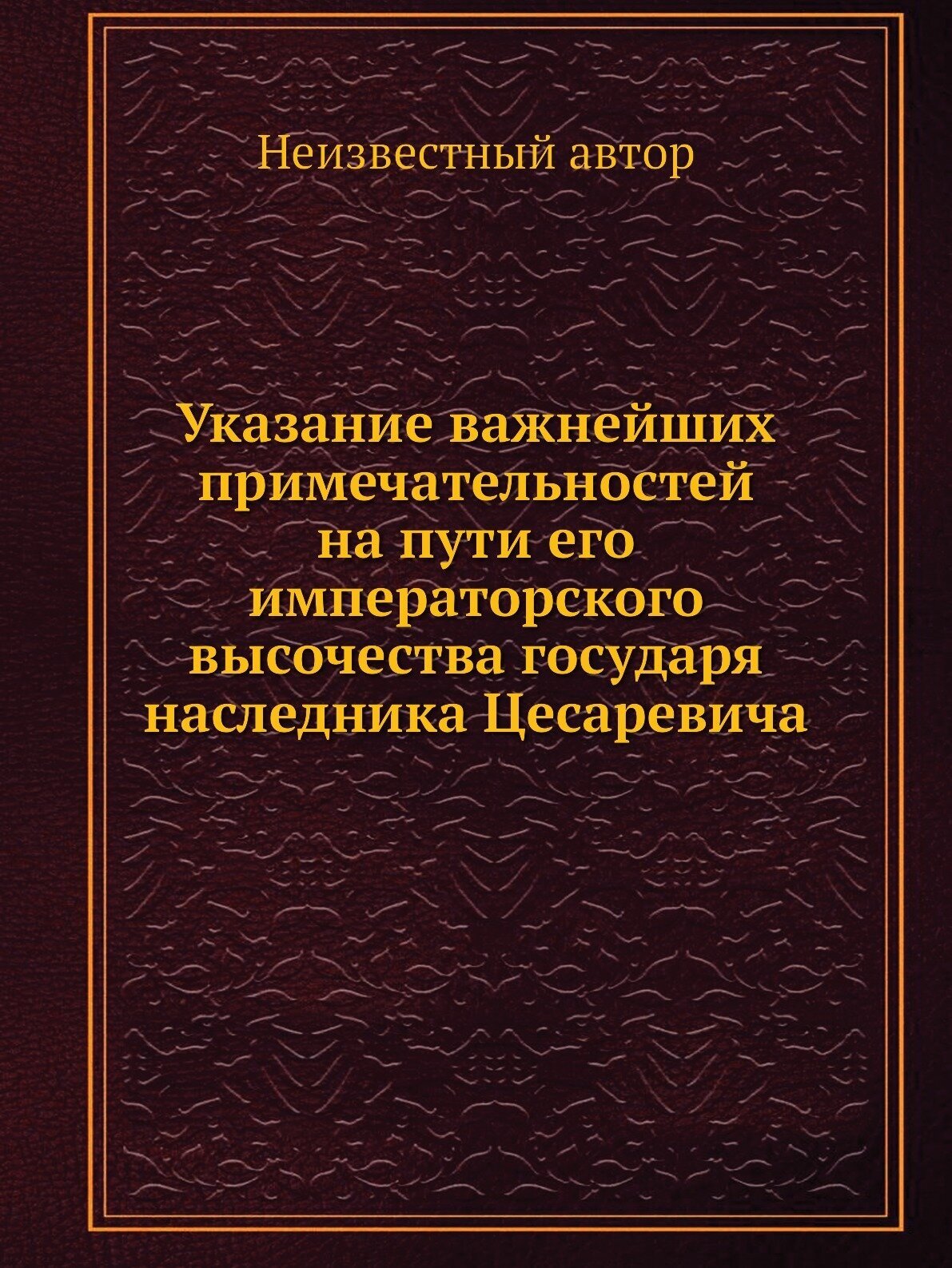 Указание важнейших примечательностей на пути его императорского высочества государя наследника Цесаревича