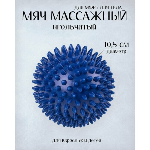 Мяч массажный жесткийМячик для массажа с шипами Ежик105 смСиний 435₽