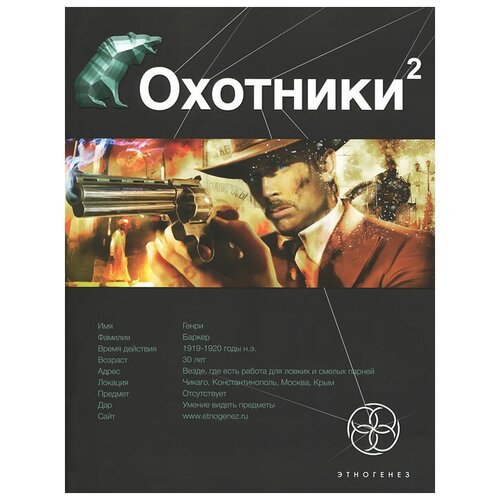 Охотники. Книга 2. Авантюристы