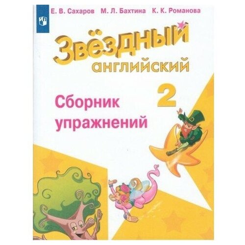 Сахаров Е.В., Бахтина М.Л., Романова К.К. Английский язык. Звездный английский. Starlight. 2 класс. Сборник упражнений