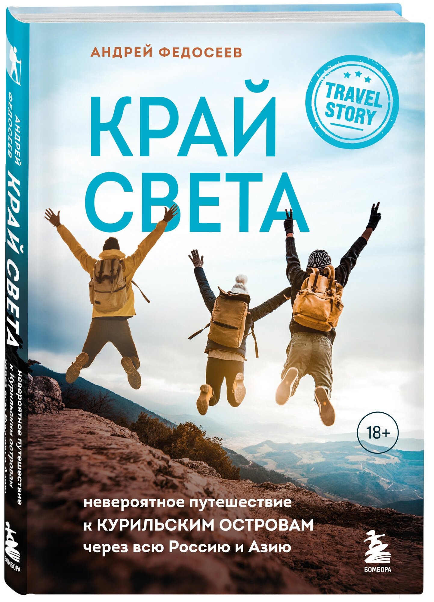 Край Света Невероятное путешествие к Курильским островам через всю Россию и Азию Книга Федосеев А 18 +