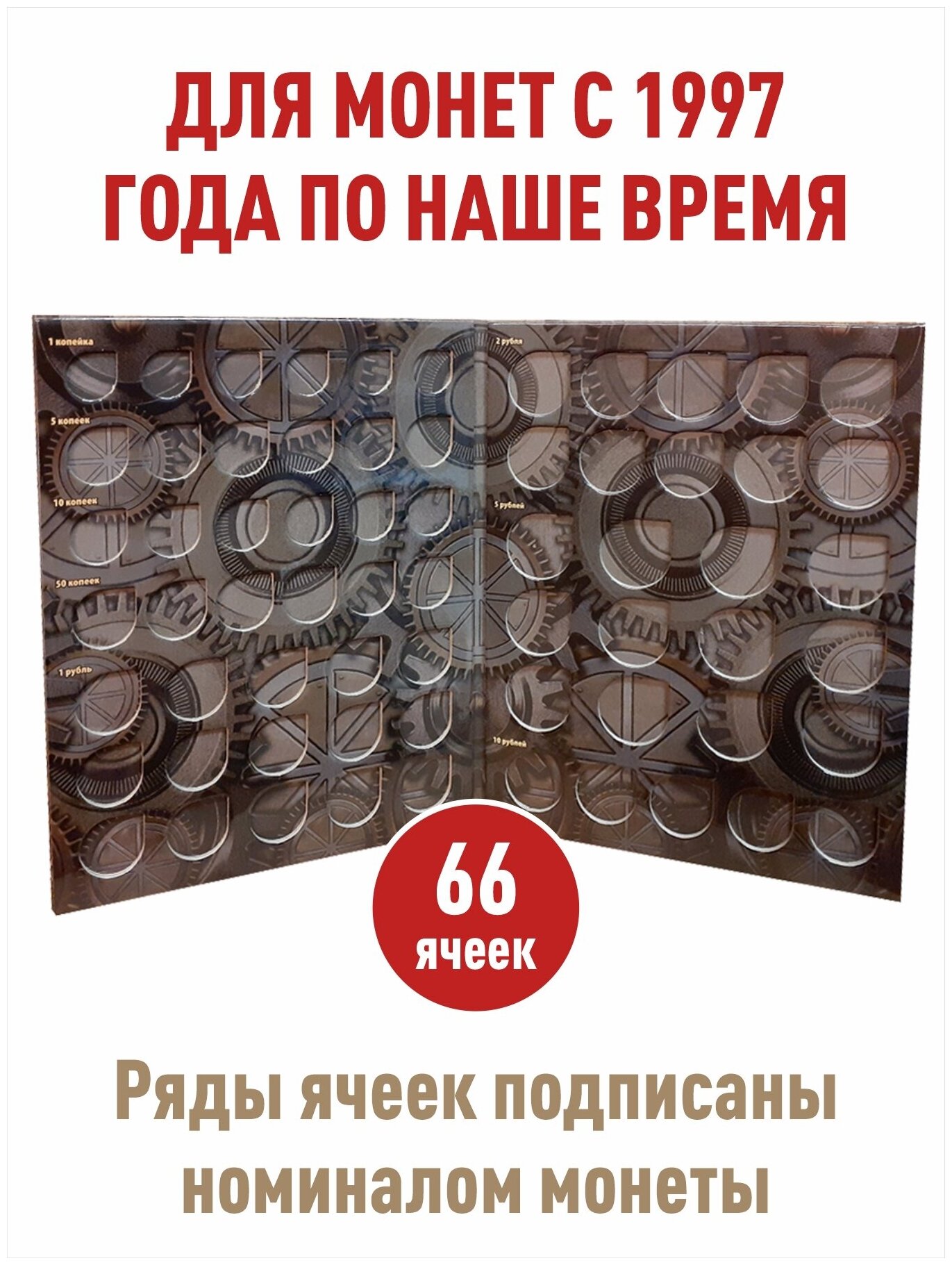 Альбом-планшет для раритетных монет, разновиды и браки монет регулярного выпуска с 1997 года по наше время. — фото 1