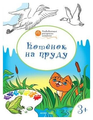 Медов В. М. Котенок на пруду. Развивающие раскраски для детей. 3+. Оранжевый котёнок. Развивающие раскраски котёнка