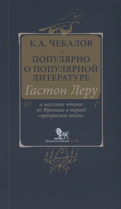 Популярно о популярной литературе. Гостон Леру и массовое чтение во Франции в период "прекрасной эпохи"