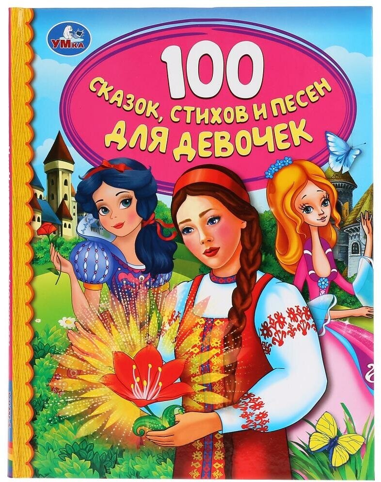 Книга "100 сказок, стихов и песен для девочек" (серия: "Детская библиотека") 165х215 мм. УМка 978-5-506-03761-3