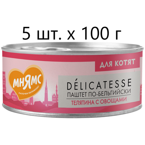 Влажный корм для котят к Мнямс Delicatesse Паштет по-бельгийски, телятина с овощами, от 1 месяца, 5 шт. х 100 г (паштет)