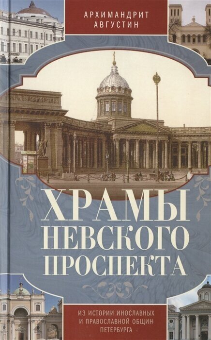 Храмы Невского проспекта. Из истории инославных и православной общин Петербурга