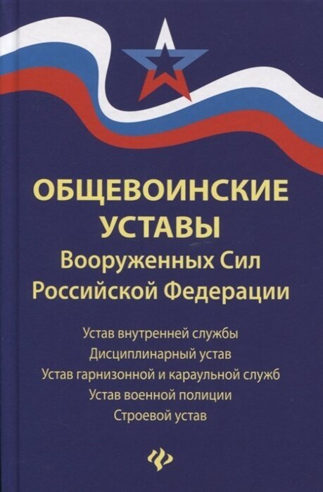 Общевоинские уставы Вооруженных Сил Российской Федерации: в редакции от 24.10.2018 г. - фото №1