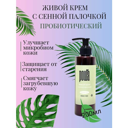 Живой крем с сенной палочкой (200 мл)