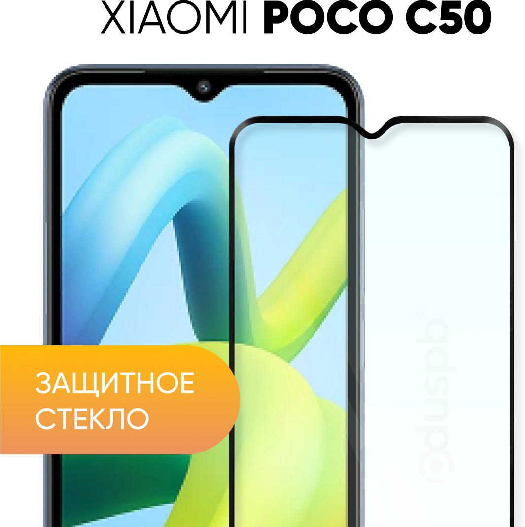 Защитное полноэкранное стекло для Xiaomi Poco C50 / Сяоми Поко Ц50