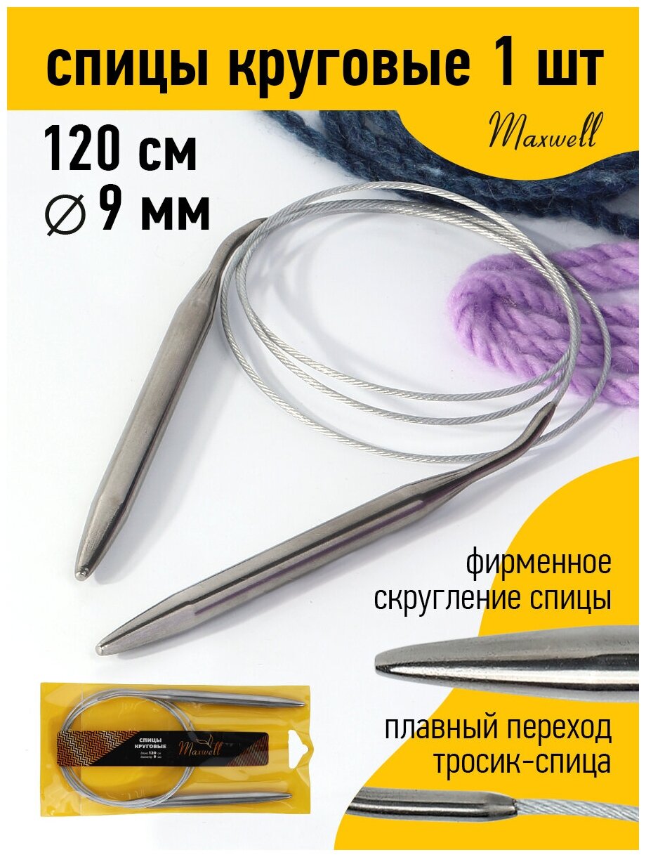 Спицы для вязания круговые Maxwell Gold, металлические на тросике арт.120-90 Ø9,0 мм /120 см
