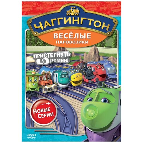 Чаггингтон. Веселые паровозики. Сезон 2. Выпуск 4. Пристегнуть ремни! Региональная версия DVD-video (DVD-box) чаггингтон веселые паровозики сезон 2 выпуск 5 клик клак dvd video dvd box