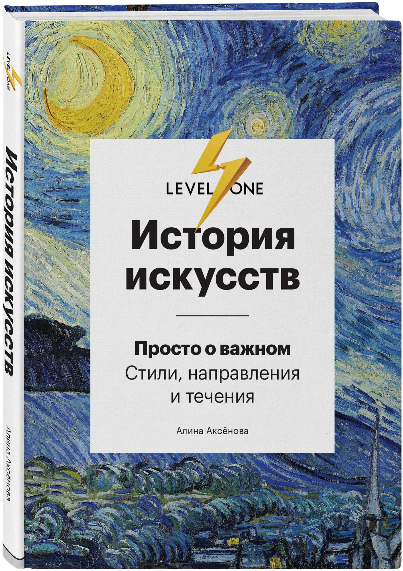 Аксенова Алина Сергеевна. История искусств. Просто о важном. Стили, направления и течения. Level One. Новый уровень знаний