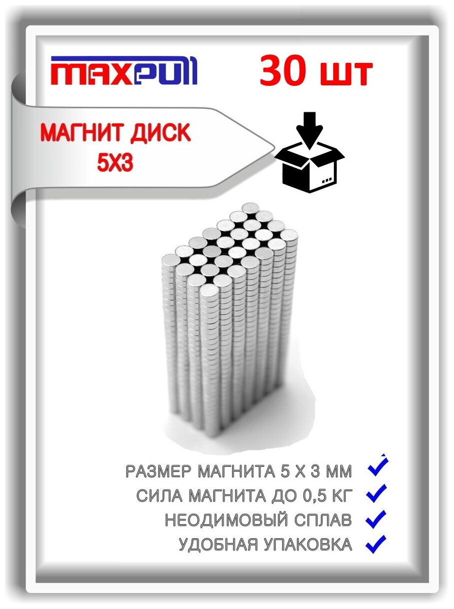 Неодимовые мощные магниты 5х3 мм MaxPull сильные диски набор 30 шт. в комплекте. Сила притяжения - 0.48 кг. - фотография № 2