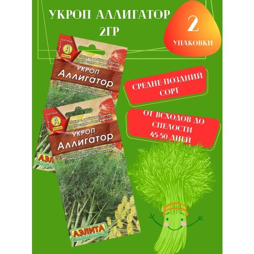 Семена Укроп Аллигатор, 2гр 2 упаковки