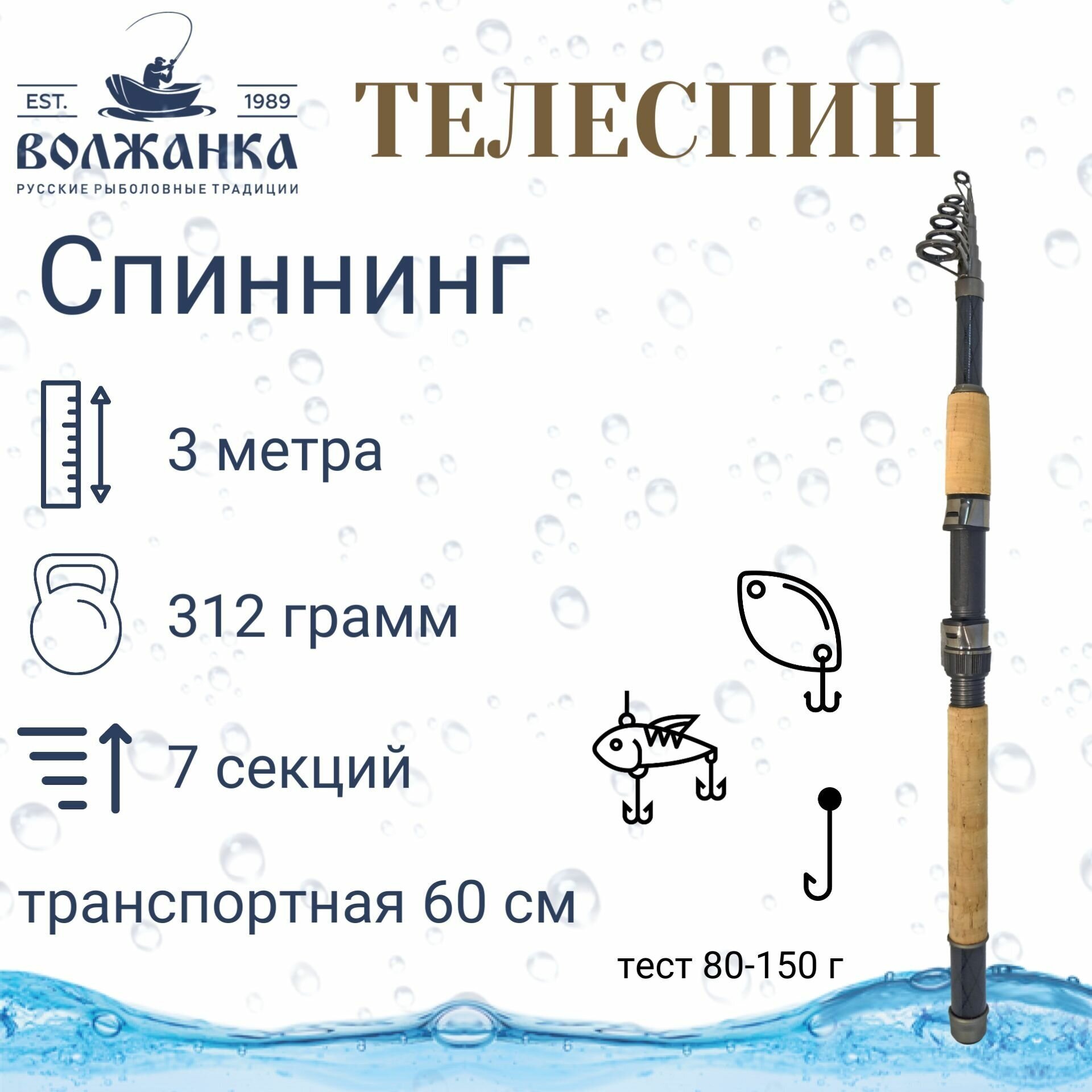 Спиннинг "Волжанка-телеспин" тест 80-150гр 3.0м (7 секций) (IM6)