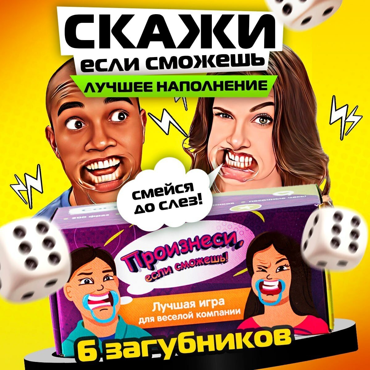 Скажи если сможешь настольная игра с загубниками — купить в интернет-магазине по низкой цене на Яндекс Маркете