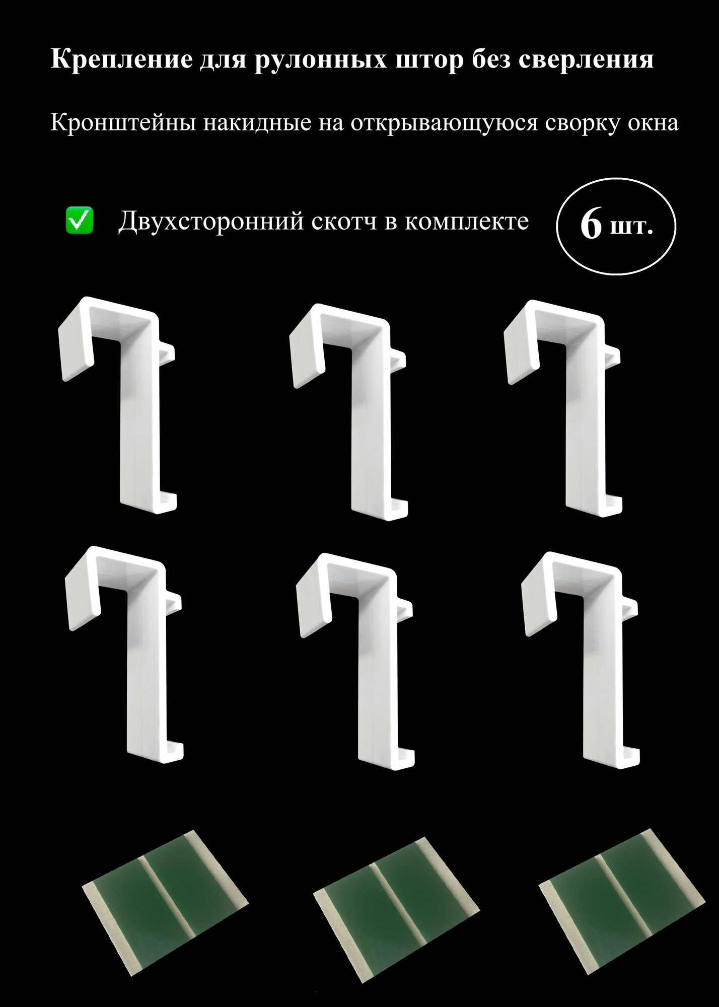 Кронштейны крепления для рулонных штор без сверления на раму сворку окна (запчасти фурнитура комплектующие для рулонных штор)