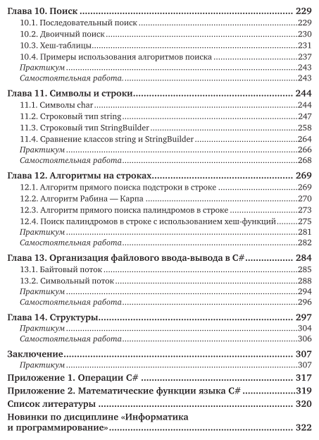Основы алгоритмизации и программирования на языке c#. Учебное пособие для СПО - фото №6
