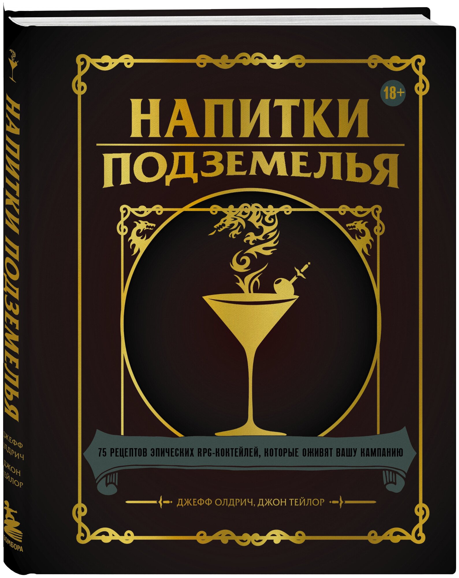 Напитки Подземелья: 75 рецептов эпических RPG-коктейлей, которые оживят вашу кампанию - фото №4