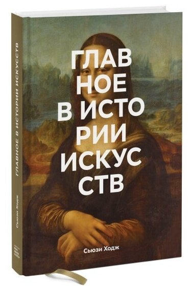 Ходж Сьюзи. Главное в истории искусств. Ключевые работы, темы, направления, техники. Главное в истории