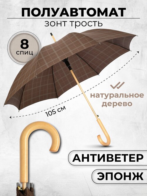 Зонт-трость Lantana Umbrella, полуавтомат, купол 105 см, 8 спиц, деревянная ручка, система «антиветер», коричневый