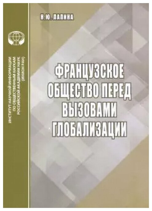 Французское общество перед вызовами глобализации - фото №1