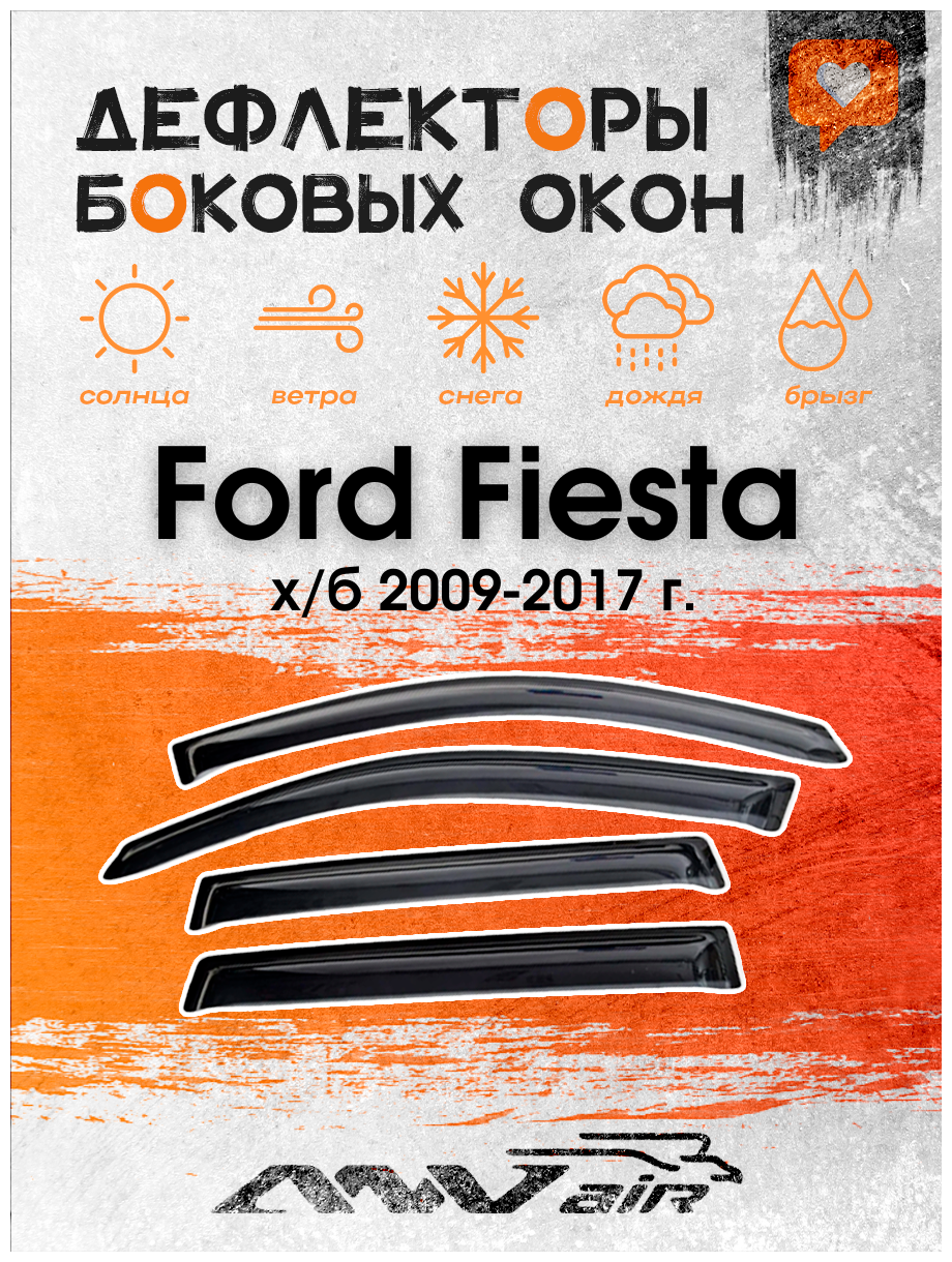 Дефлекторы на боковые окна на Ford Fiesta х/б 2009-2017 г. /Ветровики на Форд Фиеста