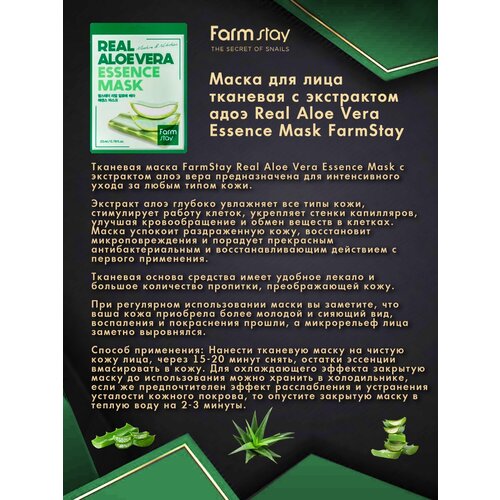 Тканевая маска с экстрактом алоэ Real Aloe Vera Essence Mask Farmstay 10 шт.