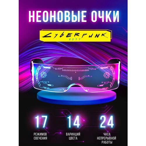 Очки неоновые киберпанк для селфи, светящиеся cyberpunk, прозрачные, светодиодные, с led подсветкой для вечеринки, для тик тока, стрима