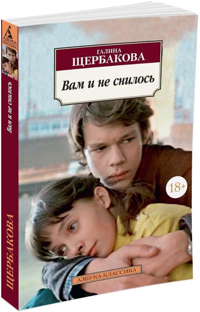 Вам и не снилось Книга Щербакова Галина 18+