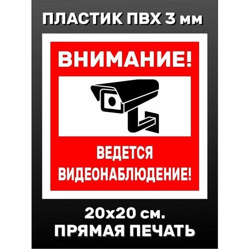 Информационная табличка на дверь - Видеонаблюдение 20х20см