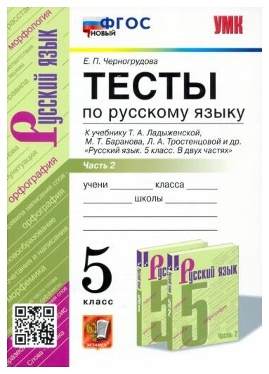 Елена Черногрудова - Русский язык. 5 класс. Тесты к учебнику Ладыженской Т. А. и др. Часть 2. ФГОС