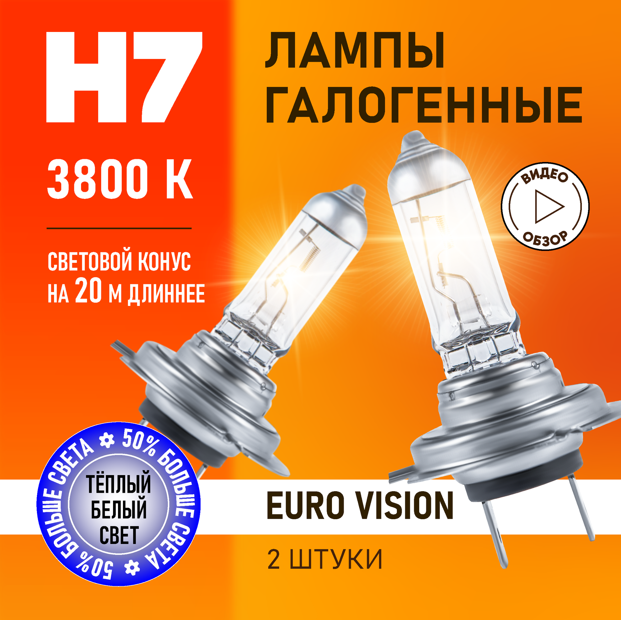 Автомобильные лампы галогенные H7 Euro Vision восход, +50% света, 3800K 12В 55Вт, 2 шт.