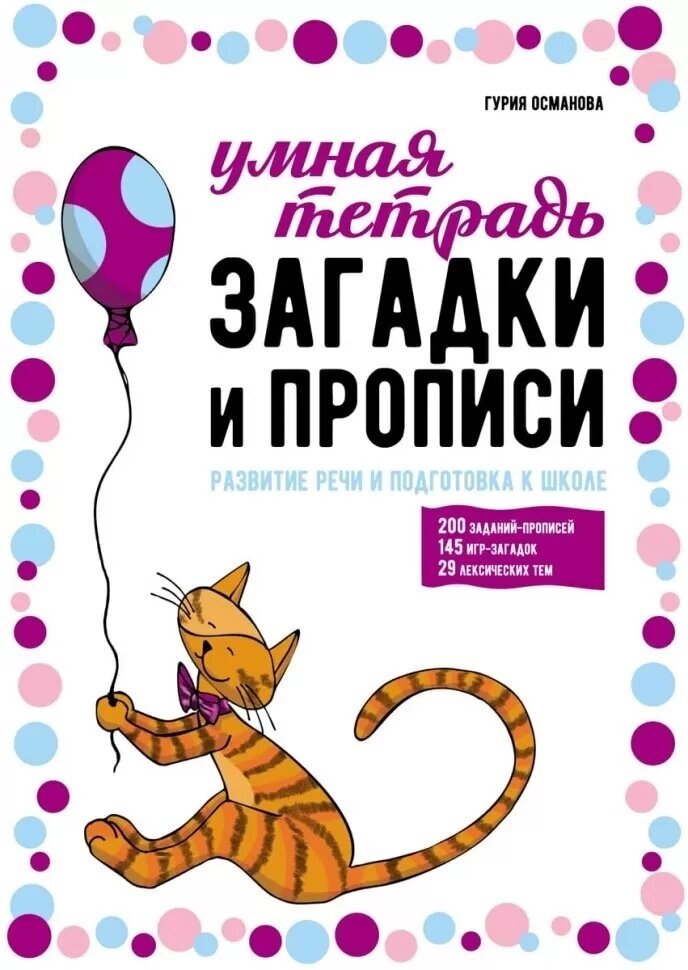Загадки и прописи. Развитие речи и подготовка к школе - фото №1